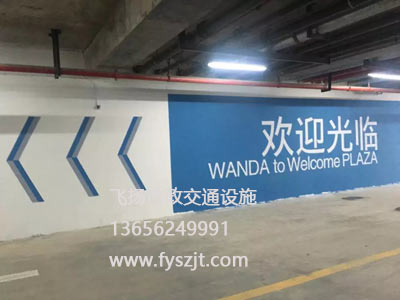 怀柔万达商业楼导向标识车库划线项目