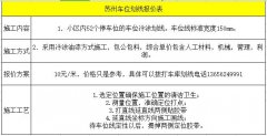 苏州车位划线报价表 地下室车库划线包工包料报价表