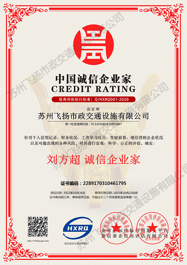 苏州飞扬-诚信企业家
